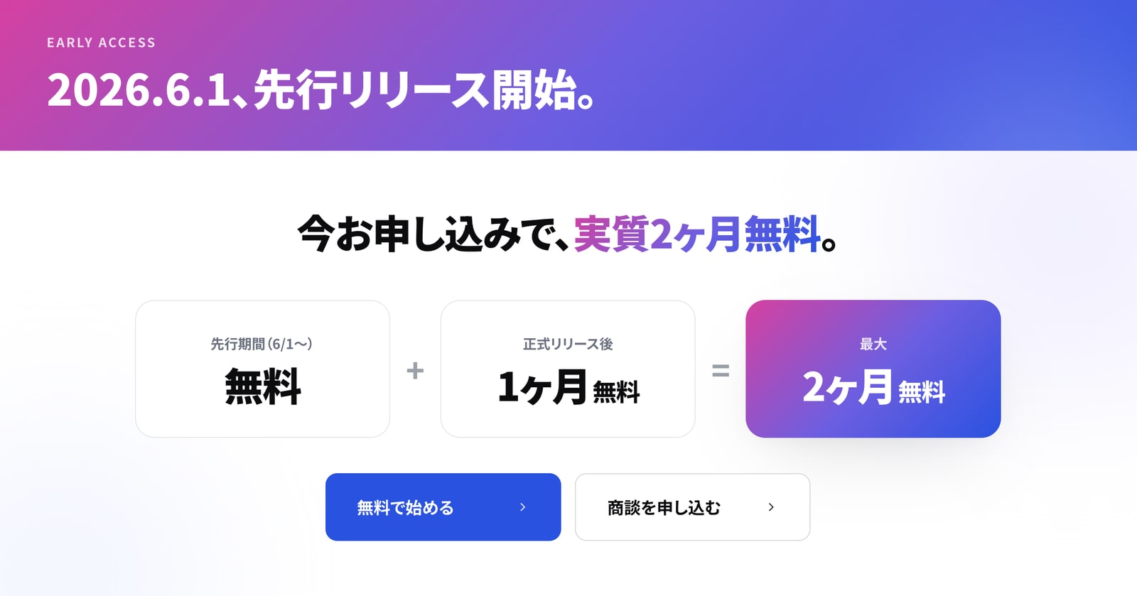 2026.6.1 先行リリース開始 — 今お申し込みで実質2ヶ月無料