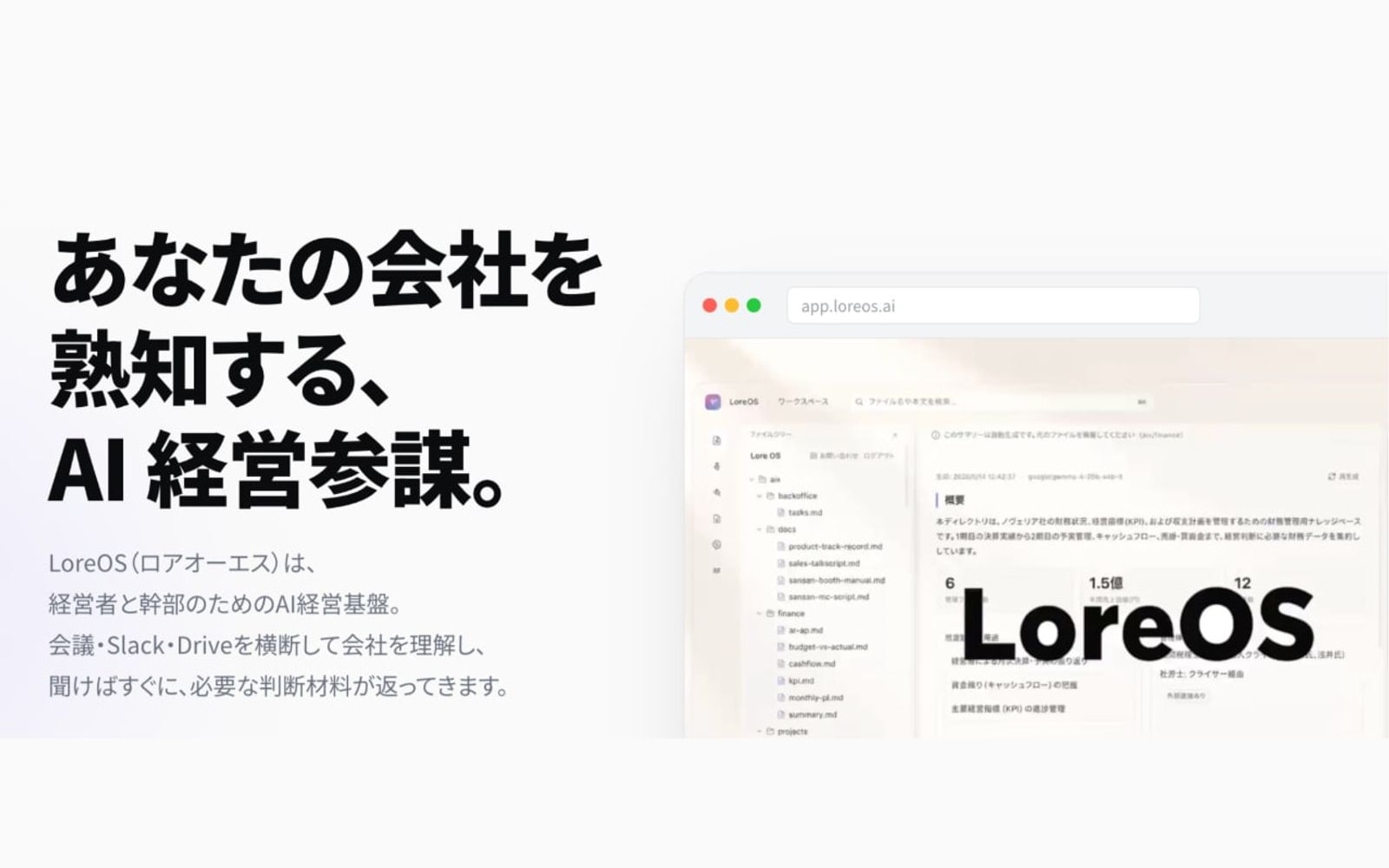 「あの話なんだっけ？」を即答する経営者向けAI「LoreOS」提供開始 — PRODUCT
