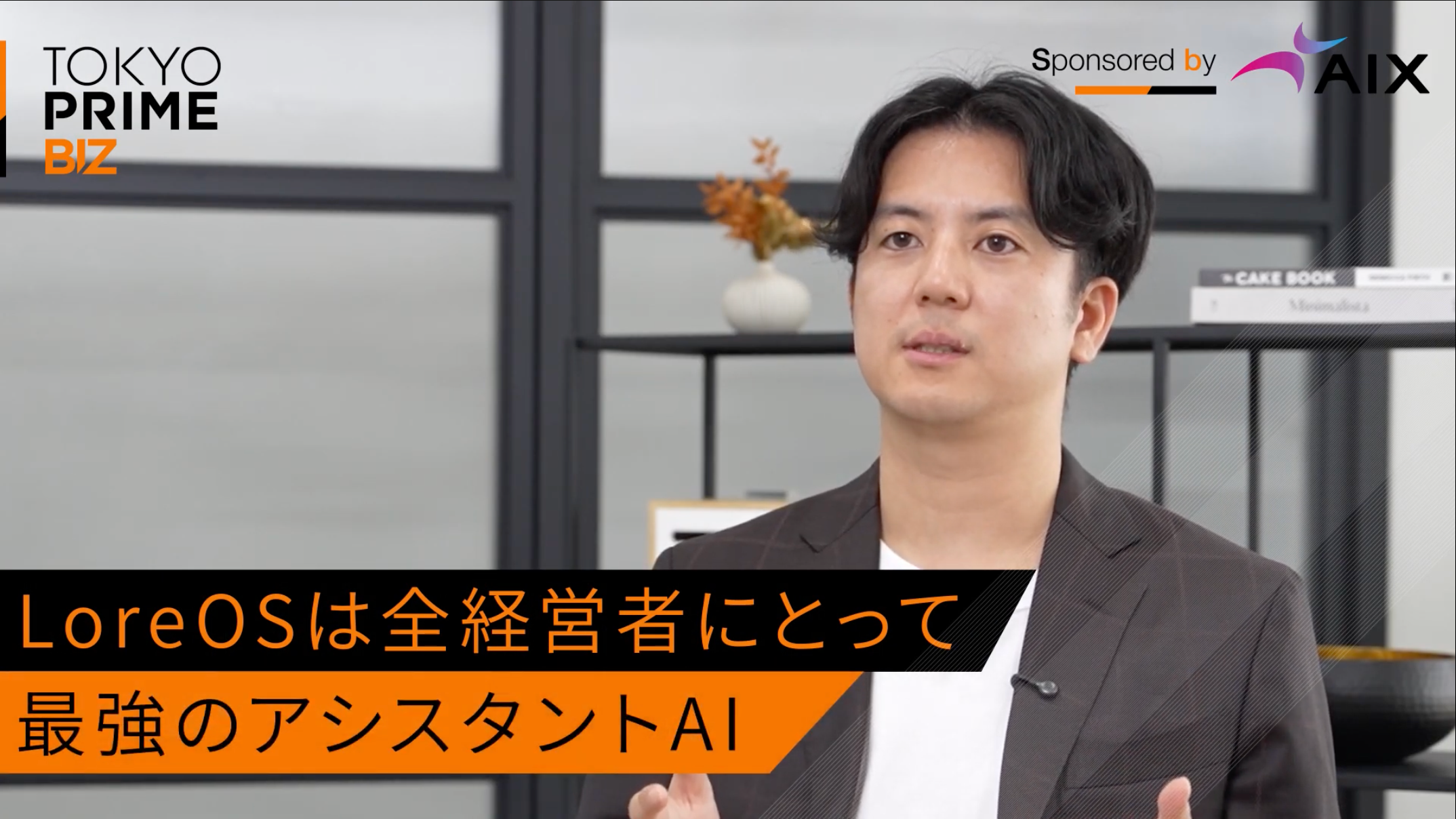 LoreOSタクシー広告に出演する株式会社AIX 代表取締役 井上聖司