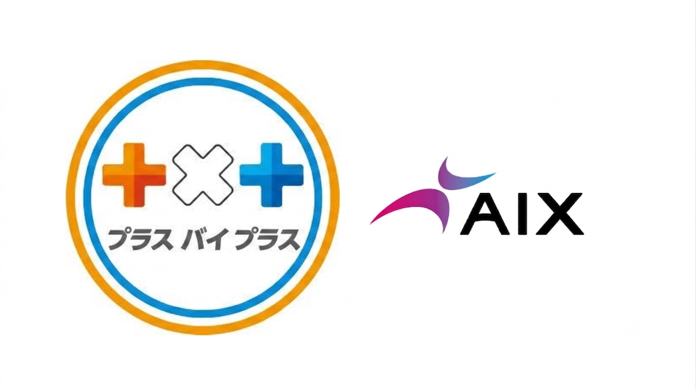 AIX × プラスバイプラス 業務効率化支援