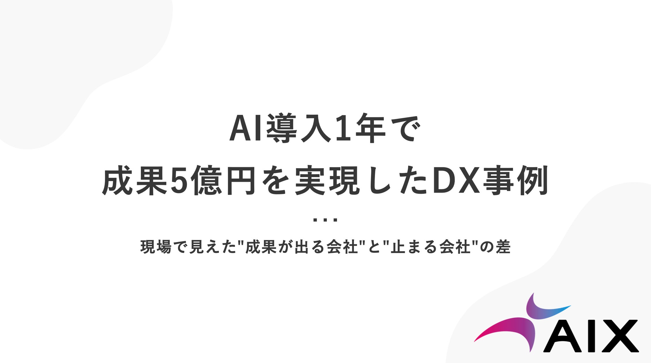 AI導入1年で成果5億円を実現したDX事例 — タイトルカード