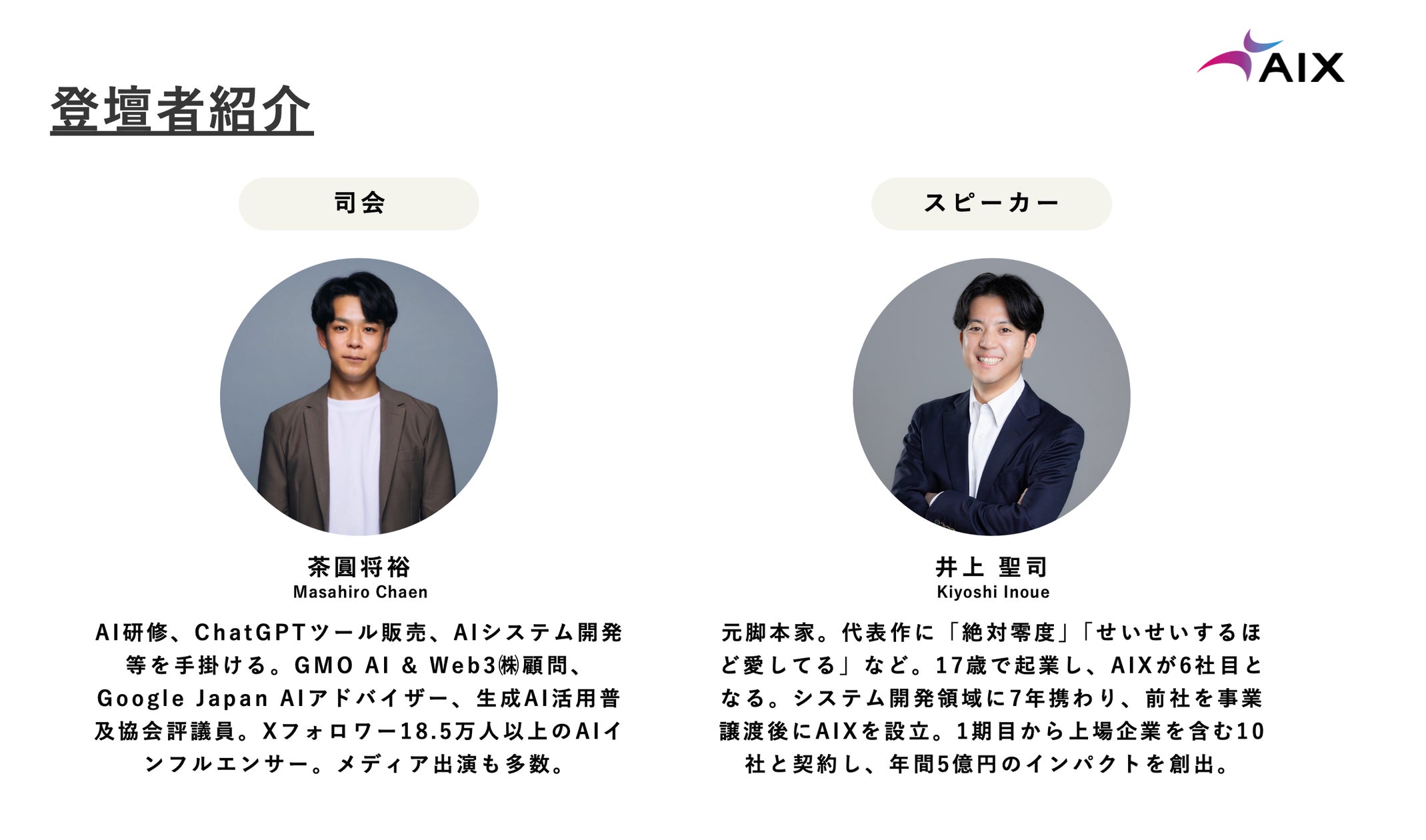 登壇者紹介：茶圓将裕氏（司会）と井上聖司（スピーカー）